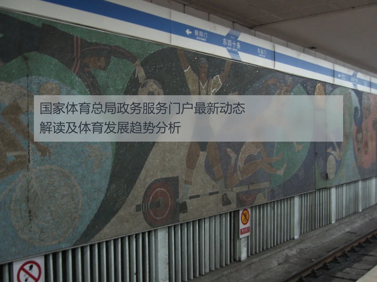 国家体育总局政务服务门户最新动态解读及体育发展趋势分析